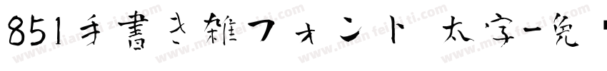 851手書き雑フォント 太字字体转换